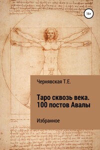 Таро сквозь века. 100 постов Авалы. Избранное