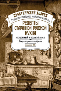 Рецепты старинной русской кухни: скоромный и постный стол. Секреты хранения продуктов