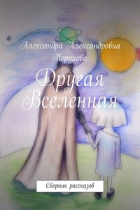 Другая Вселенная. Сборник рассказов