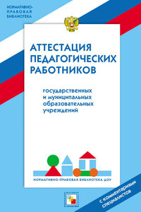 Аттестация педагогических работников государственных и муниципальных образовательных учреждений