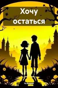 Хочу остаться