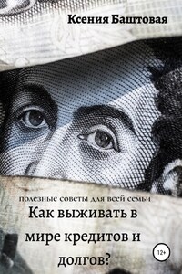 Как выживать в мире кредитов и долгов? Полезные советы для всей семьи