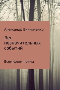 Лес незначительных событий. Часть 3. Всем феям принц