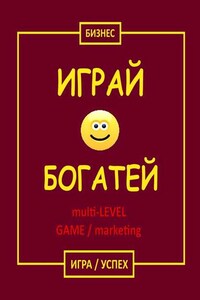 Играй & Богатей multi-LEVEL GAME / marketing. Игра / Успех