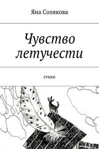 Чувство летучести. стихи