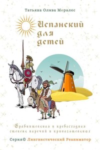 Испанский для детей. Сравнительная и превосходная степень наречий и прилагательных. Серия © Лингвистический Реаниматор