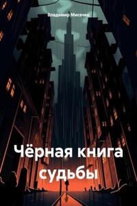 Чёрная книга судьбы