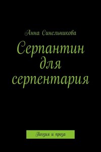 Серпантин для серпентария. Поэзия и проза