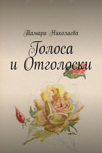 Голоса и Отголоски