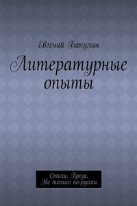 Литературные опыты. Стихи. Проза. Не только по-русски