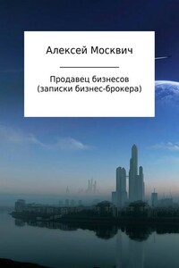 Продавец бизнесов. Записки бизнес-брокера