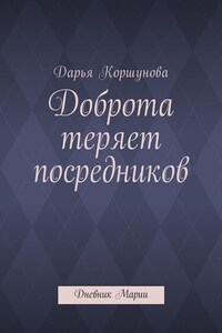 Доброта теряет посредников. Дневник Марии