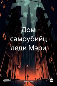 Дом самоубийц леди Мэри