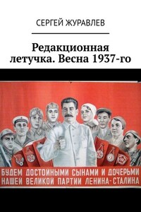 Редакционная летучка. Весна 1937-го