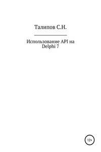 Иcпользование API на Delphi 7