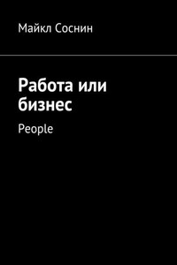 Работа или бизнес. People