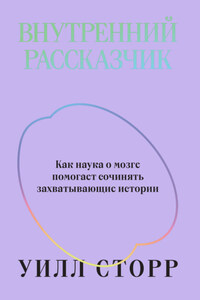 Внутренний рассказчик. Как наука о мозге помогает сочинять захватывающие истории