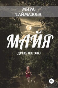 Майя. Древнее зло