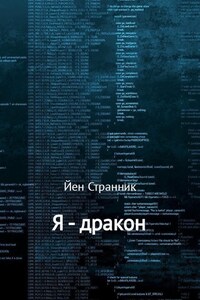 Я – дракон