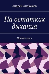 На остатках дыхания. Монолог души