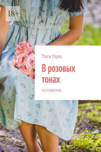 В розовых тонах. Искушение