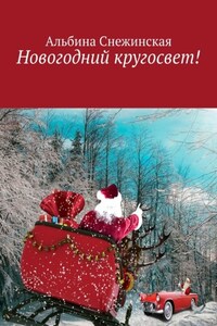 Новогодний кругосвет!