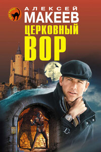 Церковный вор