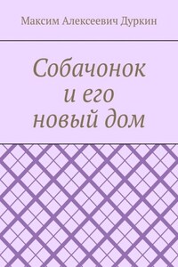 Собачонок и его новый дом