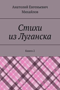 Стихи из Луганска. Книга 2