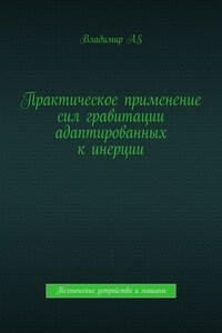 Практическое применение сил гравитации адаптированных к инерции. Технические устройства и машины