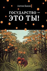 Государство – это ты!