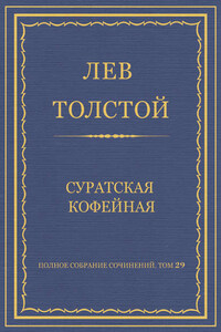 Полное собрание сочинений. Том 29. Произведения 1891–1894 гг. Суратская кофейная