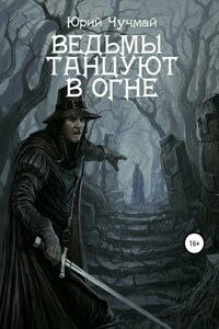 Ведьмы танцуют в огне. Том I и II