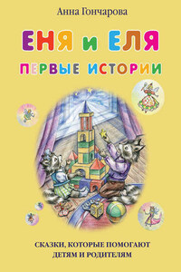 Еня и Еля. Первые истории