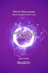 Сиреневый ветер. Книга вторая. Выдох