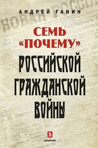 Семь «почему» российской Гражданской войны