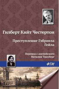 Преступление Гэбриела Гейла