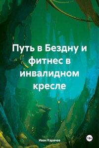 Путь в Бездну и фитнес в инвалидном кресле