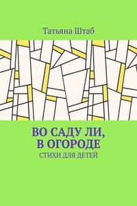 Во саду ли, в огороде. Стихи для детей