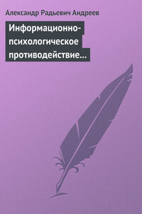 Информационно-психологическое противодействие – “совершенное” оружие ХХІ века