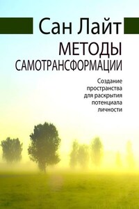 Методы самотрансформации. Создание пространства для раскрытия потенциала личности