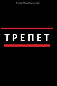 Трепет