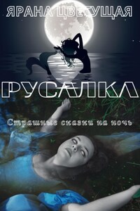 Русалка