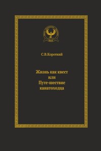 Жизнь как квест, или Путе-шествие канатоходца. Серия «Искусство управления»