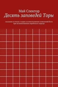 Десять заповедей Торы. сказания в стихах о карах за неисполнение повелений Бога при возникновении еврейского народа