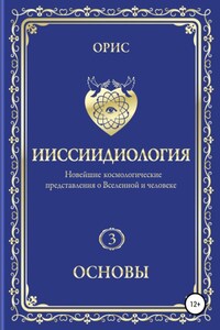 Ииссиидиология. Основы. Том 3