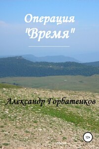 Операция «Время»