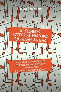 10 ошибок, которые мы уже сделали за вас. В помощь начинающему руководителю школьной команды КВН (из личного опыта работы)