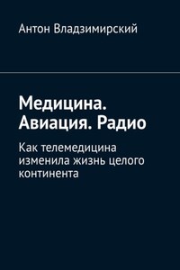 Медицина. Авиация. Радио. Как телемедицина изменила жизнь целого континента