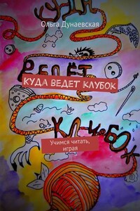 Куда ведет клубок. Учимся читать, играя